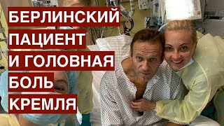 “Берлинский пациент” и головная боль Кремля. Навальный пришел в себя - власть затаила дыхание