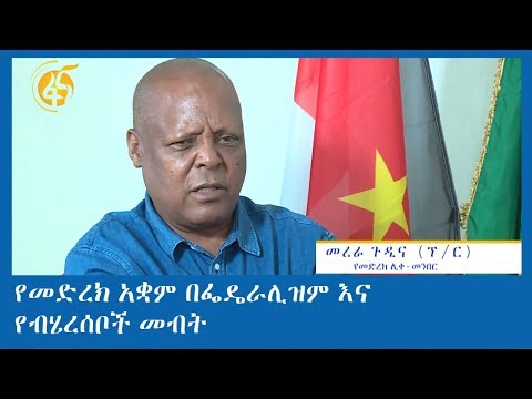 የመድረክ አቋም በፌዴራሊዝም እና የብሄረሰቦች መብት