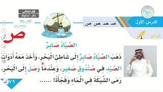 مدرستي حرف (ص) إثرائي الصياد صابر  - اللغة العربية - أول ابتدائي