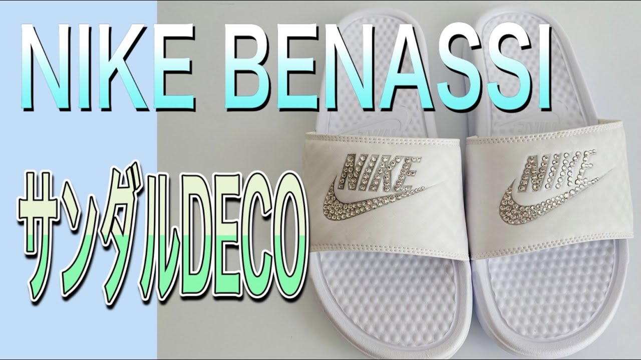 【DECO講座】夏アイテム NIKEベナッシ サンダルデコ作り方教えます 【ストーンデコ】【Swarovski】【DIY】【BENASSI】