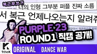 [DANCE WAR(댄스워)] Round 1: FAKE LOVE _ PURPLE 23 Fancam ver.(PURPLE 23 직캠 ver.)