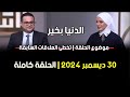 الدنيا بخير تخطى العلاقات السابقة مع لمياء فهمي و د محمد هانى 30 ديسمبر 2024 الحلقة كاملة الدنيا بخير تخطى العلاقات السابقة مع لمياء فهمي و د محمد هانى 30 ديسمبر 2024 الحلقة كاملة