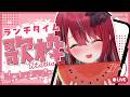【#歌枠】お昼に一曲いかがですかっ♡ まったり過ごすランチタイムっ！初見さんも大歓迎！ #singing / #karaoke【#空奏イト / #ミクスト】