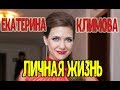 Екатерина Климова - биография, личная жизнь, дети. Сериал По законам военного времени 2 сезон