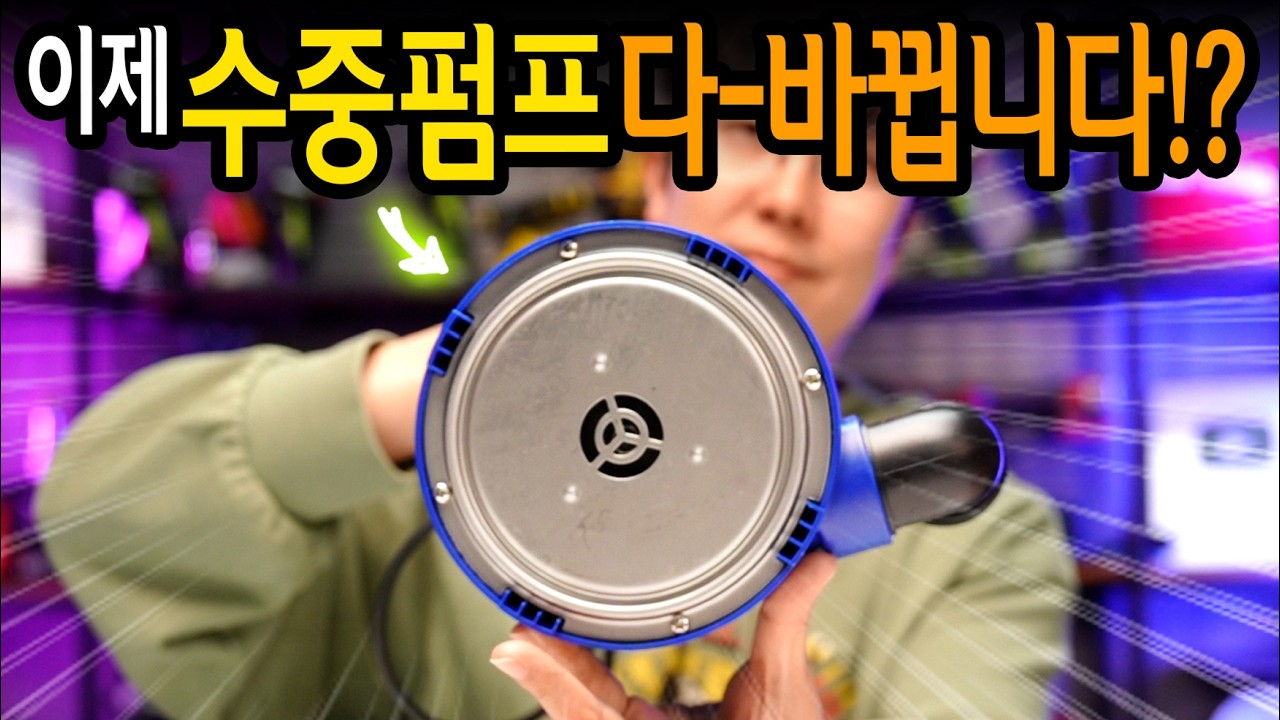 현존 가장 업그레이드된 신개념 수중펌프 두가지를 가지고 와봤습니다!? 【🤴Ep.465】