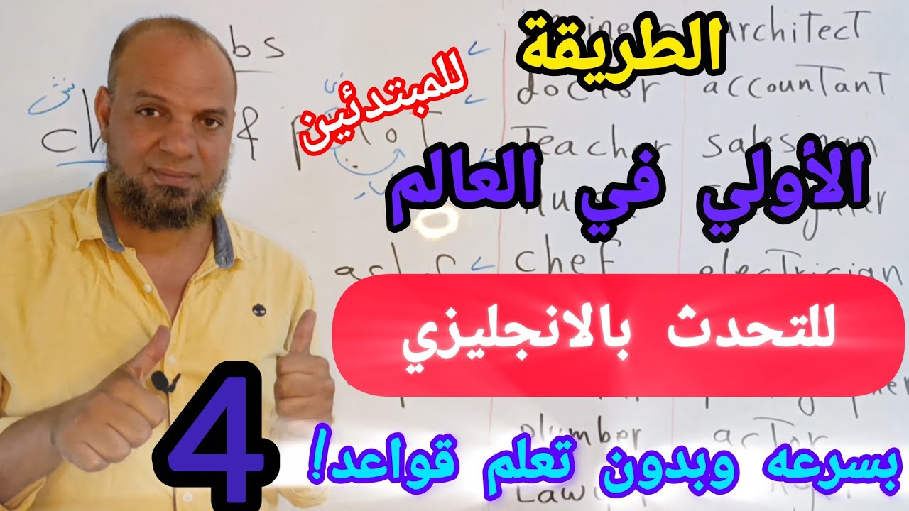 اشهر 30 مصطلح يستخدمه الأجانب تفيدك في تعلم اللغة الإنجليزية بسرعه الحلقه 4#تحدث_الإنجليزية