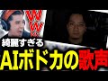 AIボドカの歌う裸の勇者にツボるスタンミ【スタンミ切り抜き】