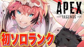 【APEX】ドキドキのソロでランクいくぞ！！ 【赤城ウェン/にじさんじ】