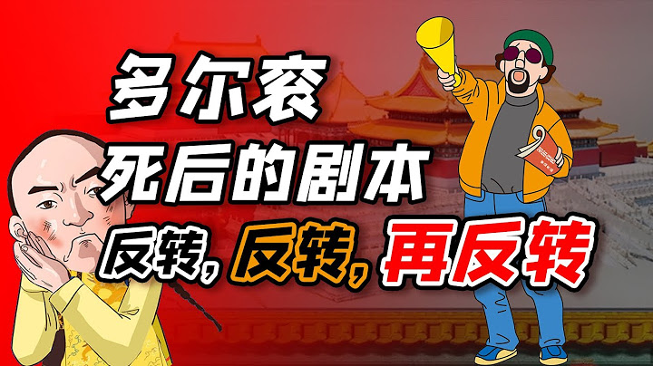 顺治追封多尔衮为“义皇帝”，为何又翻脸判他谋逆之罪？【细说紫禁·毛立平30】 - 天天要闻