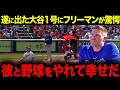 【速報】出た！大谷1号＆フリーマン連弾「翔平に会いたい！」フリーマンが明かす息子の“衝撃の行動”に全米が涙…大谷翔平を愛しすぎる愛息の可愛すぎる執着とは？【海外の反応/MLB/メジャー/野球】