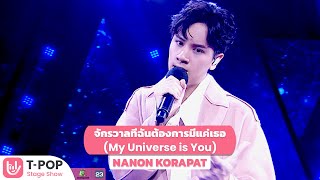 Miniatura de "จักรวาลที่ฉันต้องการมีแค่เธอ (My Universe is You) - NANON KORAPAT | T-POP STAGE SHOW"