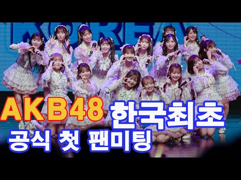 [4K] AKB48 한국 첫 공식  팬미팅 풀 영상 [ AKB48韓国初の公式ファンミーティングフル映像] 240420