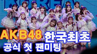 [4K] AKB48 한국 첫 공식  팬미팅 풀 영상 [ AKB48韓国初の公式ファンミーティングフル映像] 240420