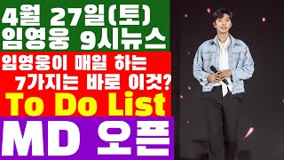 임영웅 9시뉴스(4월 27일) 임영웅이 매일매일 하는 7가지 바로 이것? to do list 캡쳐. 임영웅 굿즈몰 곧 오픈,