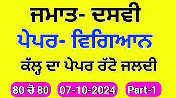 Pseb 10th Science ਵਿਗਿਆਨ September paper 2024 | Full Solved |10th Science October paper 2024 #pseb