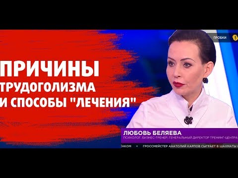 Причины трудоголизма и способы "лечения"