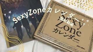 【開封動画】SexyZoneカレンダー開封してみた！！