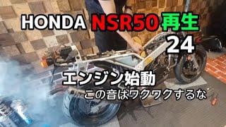 HONDA NSR50 再生 24 エンジン始動 この音はワクワクするな - YouTube