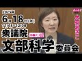 大石あきこの国会質問！ 2025.6.18 衆議院 文部科学委員会 字幕入りフル