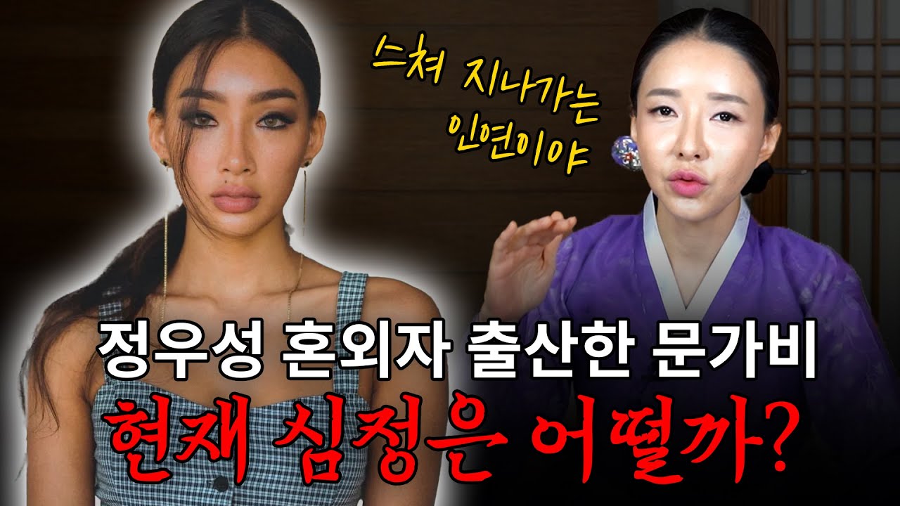 정우성 혼외자 출산 '문가비' 두 사람은 어떤 인연일까? #신점 #공수