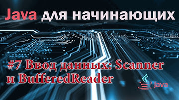 Курс Java для начинающих. Урок 7: Ввод данных с клавиатуры, классы Bufferedreader и Scanner