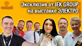 Эксклюзив от IEK GROUP на выставке ЭЛЕКТРО