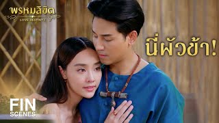 FIN | ยายคิดว่าข้าพาผู้ชายมานอนกกงั้นเหรอ | พรหมลิขิต EP.29 | Ch3Thailand