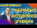 Андрей Яковишин. Радикально Христоцентричное учение.