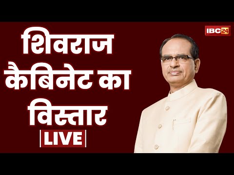 🔴 Shivraj Cabinet Expansion Live: शिवराज कैबिनेट के 3 नए मंत्रियों का शपथ ग्रहण समारोह। देखिए Live..