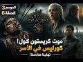 House of the Dragon الموسم 3 الحلقة 6 موت كريستون كول وصعود ديرون نهاية صادمة شرح وملخص كامل mp3