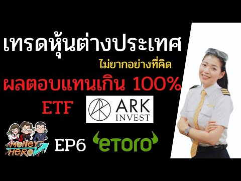 ผลตอบแทนเกิน 100% ETF | ARKK | เทรดหุ้นต่างประเทศไม่ยากอย่างที่คิด EP.6 | Money Hero