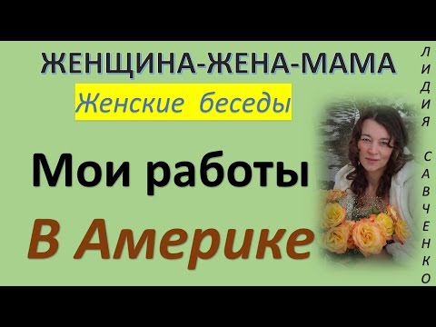 Кем я работала