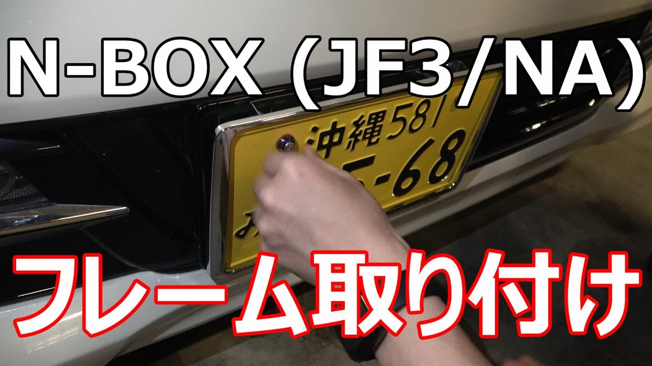 N Box ナンバーに角度を付け フレームを取り付ける Youtube N Box ナンバーに角度を付け フレームを取り付ける Youtube