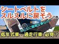 【古い車】シートベルトの巻き取りをスルスルに戻るようにしちゃお！【低年式車】軽自動車〜大型トラック、車種問わず使える小技、シビック シルビア スカイライン 180sx にも？