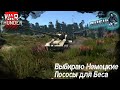 Выбираю Немецкие Пососы Для Беса в War Thunder!!