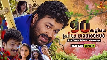 90 കളിലെ പ്രിയ ഗാനങ്ങൾ | 90