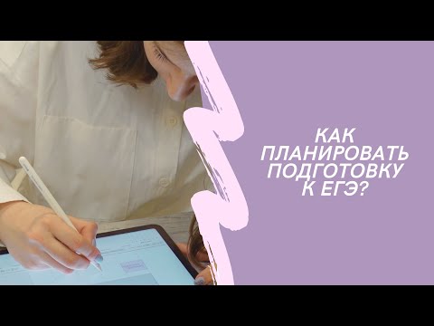 КАК ПЛАНИРОВАТЬ ПОДГОТОВКУ К ЕГЭ? Тайм-менеджмент для экзамена