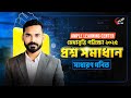 গণিত MCQ সমাধান |Ample মেধাবৃত্তি পরিক্ষা ২০২৫ | Math MCQ Solutions | Ample Scholarships Exam 2025