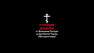 Утренние молитвы, от Вознесения до Троицы (9:16)