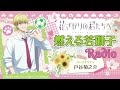 「燃える若獅子Radio」第4回[出演：#戸谷菊之介 #川島零士]｜TVアニメ『花ざかりの君たちへ』WEBラジオ