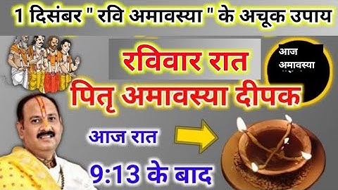 1 दिसंबर रवि अमावस्या उपाय | आज ये दीपक अपने घर पर जलाना | pradeep mishra today upay #amavasya