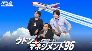 PS版『エアマネジメント'96』航空王をめざせ ウドンマネジメント'96 【うどんの野望】