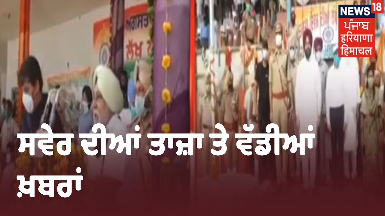 Morning Bulletin | ਸਵੇਰ ਦੀਆਂ ਤਾਜ਼ਾ ਤੇ ਵੱਡੀਆਂ ਖ਼ਬਰਾਂ ਤੇ ਨਜ਼ਰ | Khabra Punjab Toh