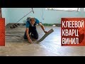 УКЛАДКА КВАРЦ ВИНИЛОВОЙ ПЛИТКИ