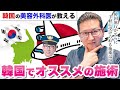 韓国で手軽に受けられるオススメの美容施術を韓国の美容外科医が紹介します！【ヒアルロン酸】