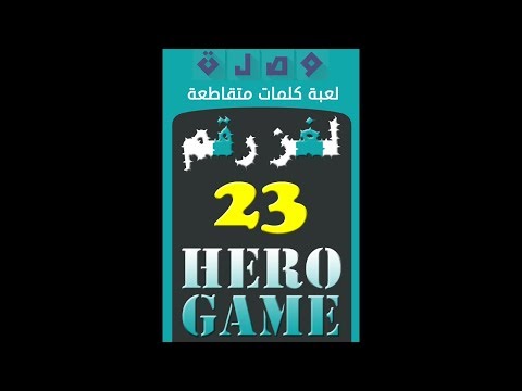 وصلة لعبة كلمات متقاطعة لغز رقم 23 Youtube