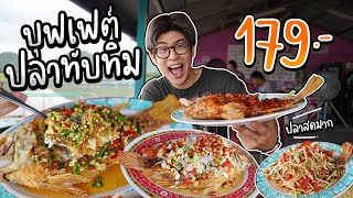 All-You-Can-Eat Tubtim fish buffet, only 179 baht!