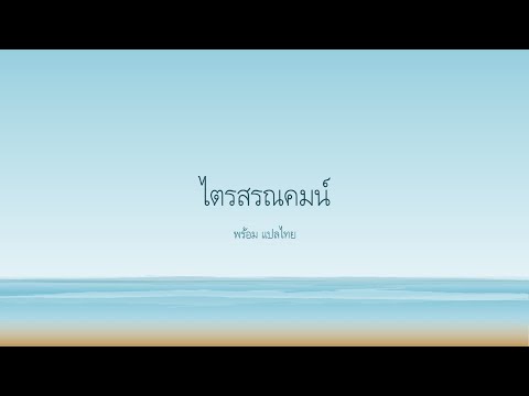 ไตรสรณคมน์ พร้อม แปลไทย