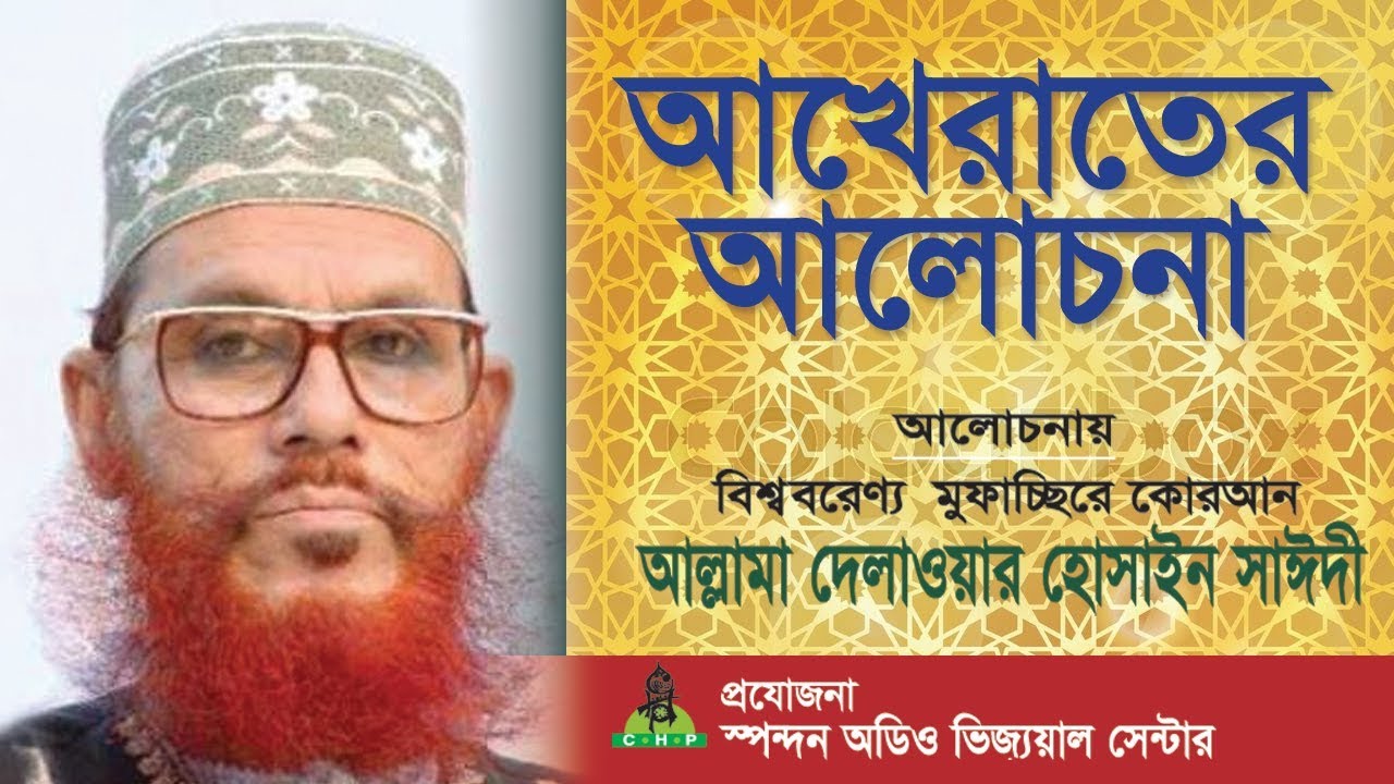    Akherater Alochona    Sayedee  Bangla Waz  Sayedee Bishoy Vittik Alochona
