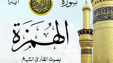 سورة الهمزة  - مع إظهار آيات القراءة - تلاوة القارئ الشيخ محمود خليل الحصري .